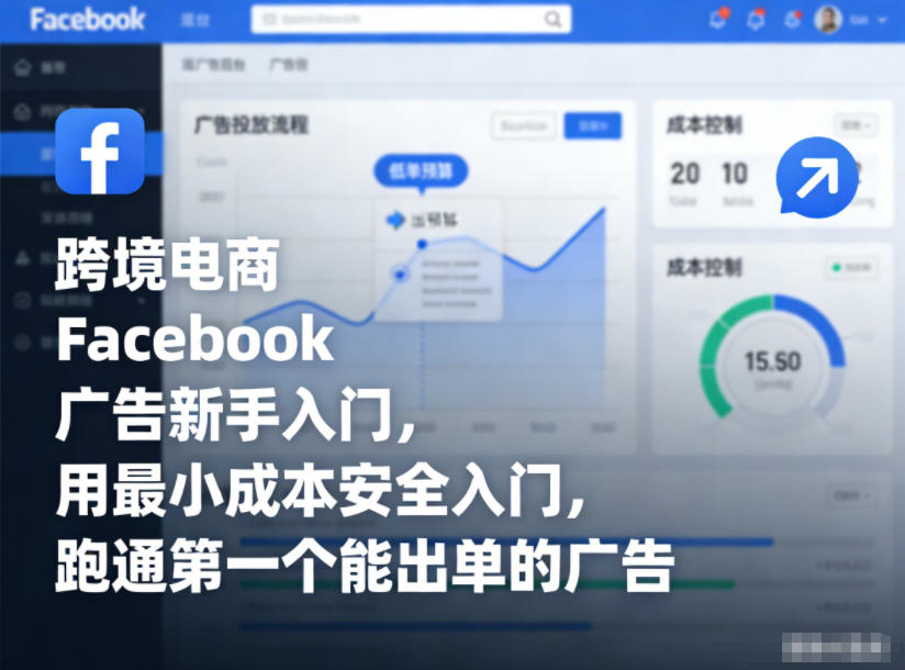 跨境电商Facebook广告新手入门，用最小成本安全入门，跑通第一个能出单的广告-A7徐多钱云网创