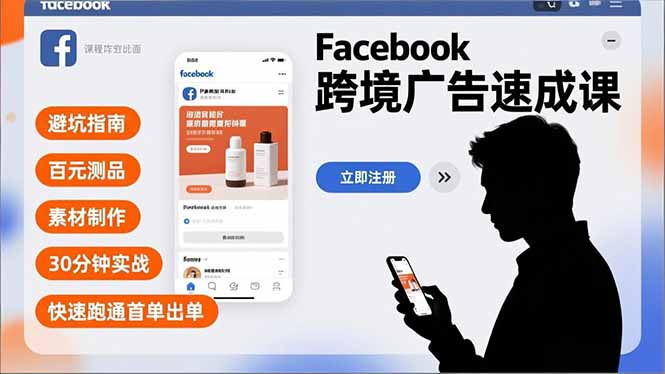 Facebook跨境广告速成课，避坑指南、百元测品、素材制作，30分钟实战，快速跑通首单出单-A7徐多钱云网创