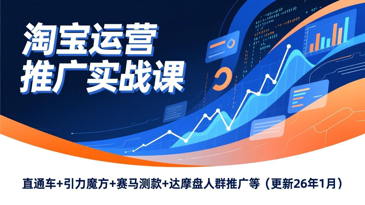 淘宝运营推广实战课，直通车+引力魔方+赛马测款+达摩盘人群推广等(更新26年1月-A7徐多钱云网创