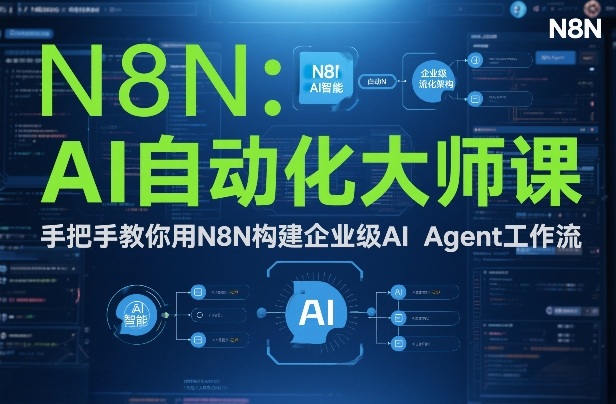 AI自动化大师课：手把手教你用N8N构建企业级AI Agent工作流-A7徐多钱云网创