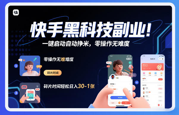 快手黑科技挂G项目，一键启动自动挣米，零操作无难度，碎片时间轻松日入30-1张【揭秘】-A7徐多钱云网创