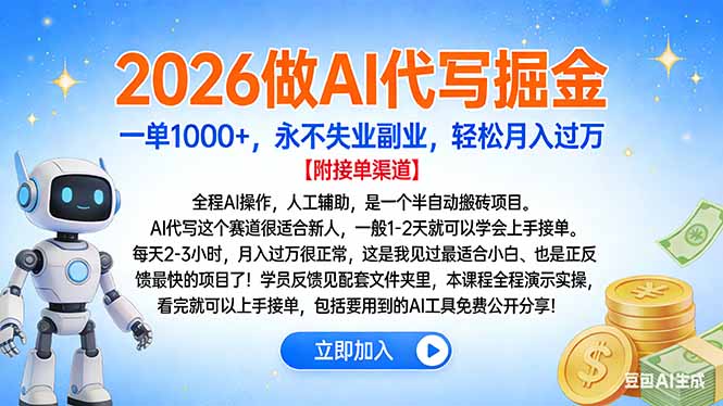 2026做AI代写掘金，一单1000+，永不失业副业，轻松月入过万-A7徐多钱云网创