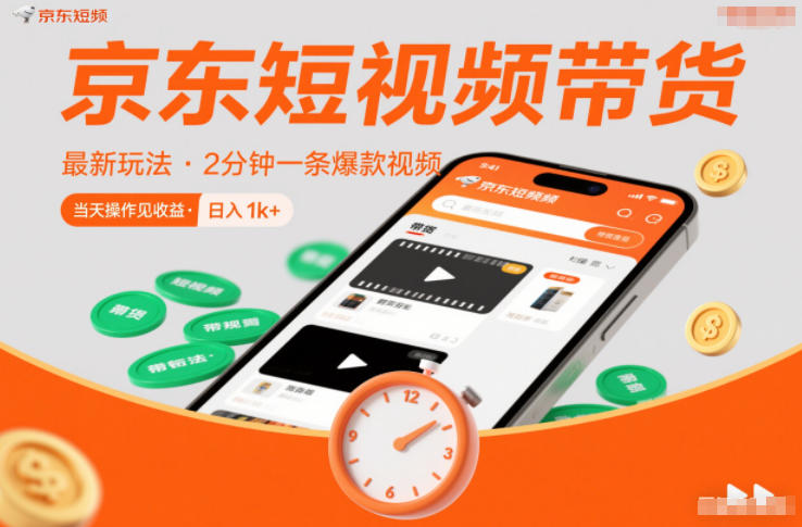 京东短视频带货最新玩法，2分钟一条爆款视频，0粉丝，0保证金，当天操作见收益，日入1k+【揭秘】-A7徐多钱云网创