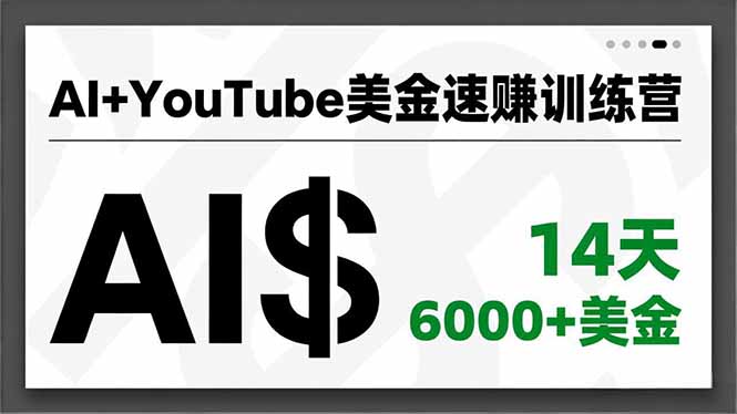 AI+YouTube美金速赚训练营，AI量产、爆款公式、急速变现、独家视野，14天创收6000+美金-A7徐多钱云网创