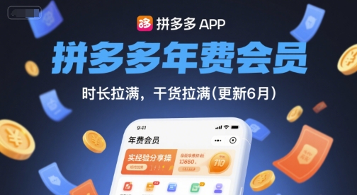 拼多多年费会员，实经验分享操，时长拉满，干货拉满(更新12月)-A7徐多钱云网创