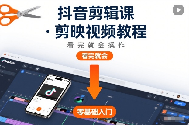 抖音剪辑课，剪映视频教程，看完就会操作-A7徐多钱云网创