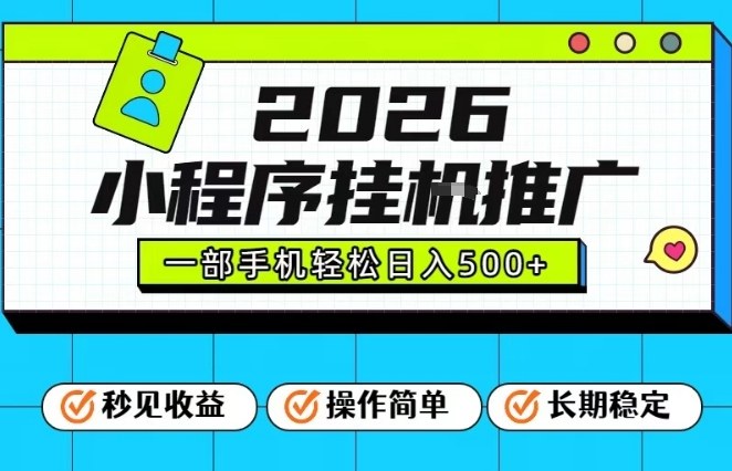 26年最新风口项目，小程序全自动推广，一部手机保底日入5张【揭秘】-A7徐多钱云网创