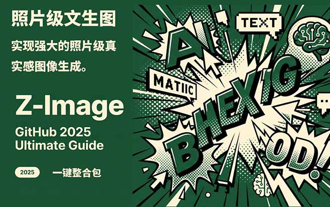 Z-Image -照片级AI文生图神器ComfyUI一键整合包显存8G可用-A7徐多钱云网创