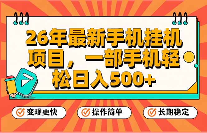 26年最新手机挂机项目，一部手机，轻松日入500+，支持矩阵放大-A7徐多钱云网创