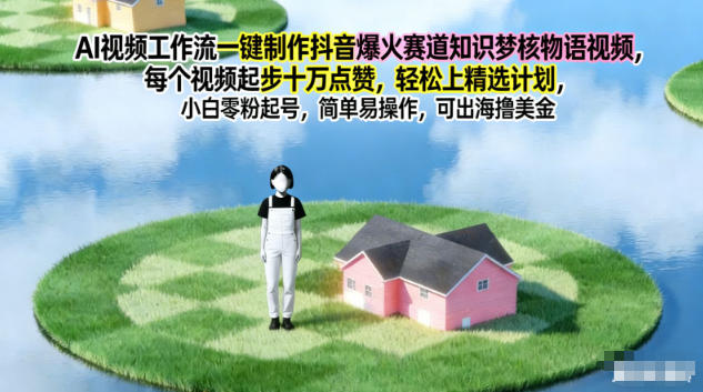 AI视频工作流一键制作抖音爆火赛道知识梦核物语视频，每个视频起步10W点赞，轻松上精选计划-A7徐多钱云网创