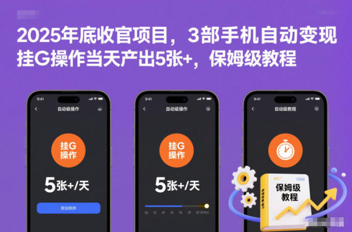 2025年底收官项目，3部手机自动变现，挂G操作当天产出5张+，保姆级教程【揭秘】-A7徐多钱云网创