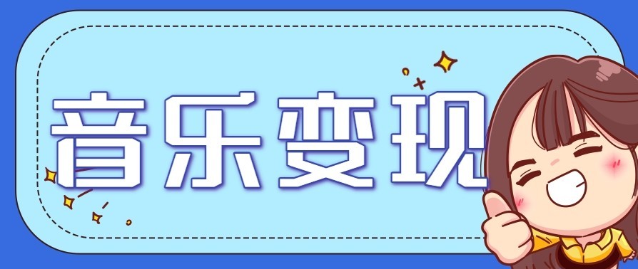 音乐号赚钱攻略新玩法：操作简单，一天3张，每天2小时(附详细操作教程)-A7徐多钱云网创