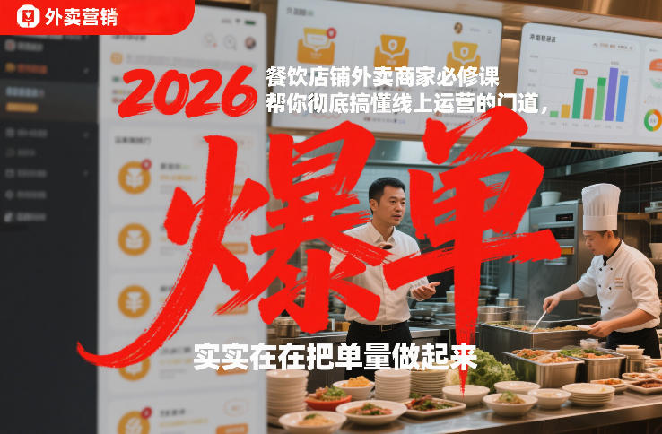 2026餐饮店铺外卖商家必修课，帮你彻底搞懂线上运营的门道，实实在在把单量做起来-A7徐多钱云网创