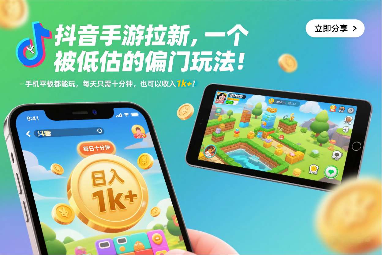 抖音手游拉新，一个被低估的偏门玩法！手机平板都能玩，每天只需十分钟，也可以收入1k+【揭秘】-A7徐多钱云网创