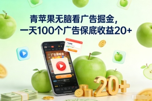 青苹果无脑看广告掘金，一天100个广告保底收益20+-A7徐多钱云网创