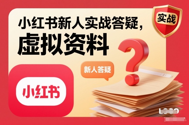 小红书新人实战答疑，小红书虚拟资料项目实战答疑-A7徐多钱云网创