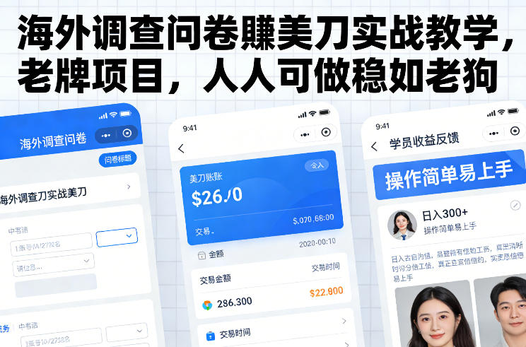 海外调查问卷賺美刀实战教学，老牌项目，人人可做稳如老狗-A7徐多钱云网创