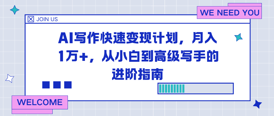AI写作快速变现计划，月入1万+，从小白到高级写手的进阶指南-A7徐多钱云网创