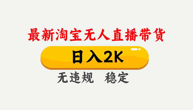 淘宝无人直播【最新】，独家技术，日入2K+，无违规无封号，可矩阵，长期稳定-A7徐多钱云网创