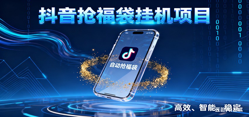 抖音抢福袋挂机项目：自动薅福利，告别手动蹲守！一台电脑日收益400+-A7徐多钱云网创