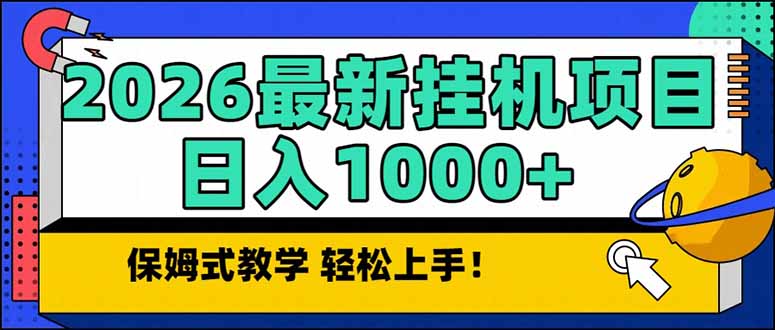 2026 1月最新自动挂机项目长期稳定单日收益1000+-A7徐多钱云网创