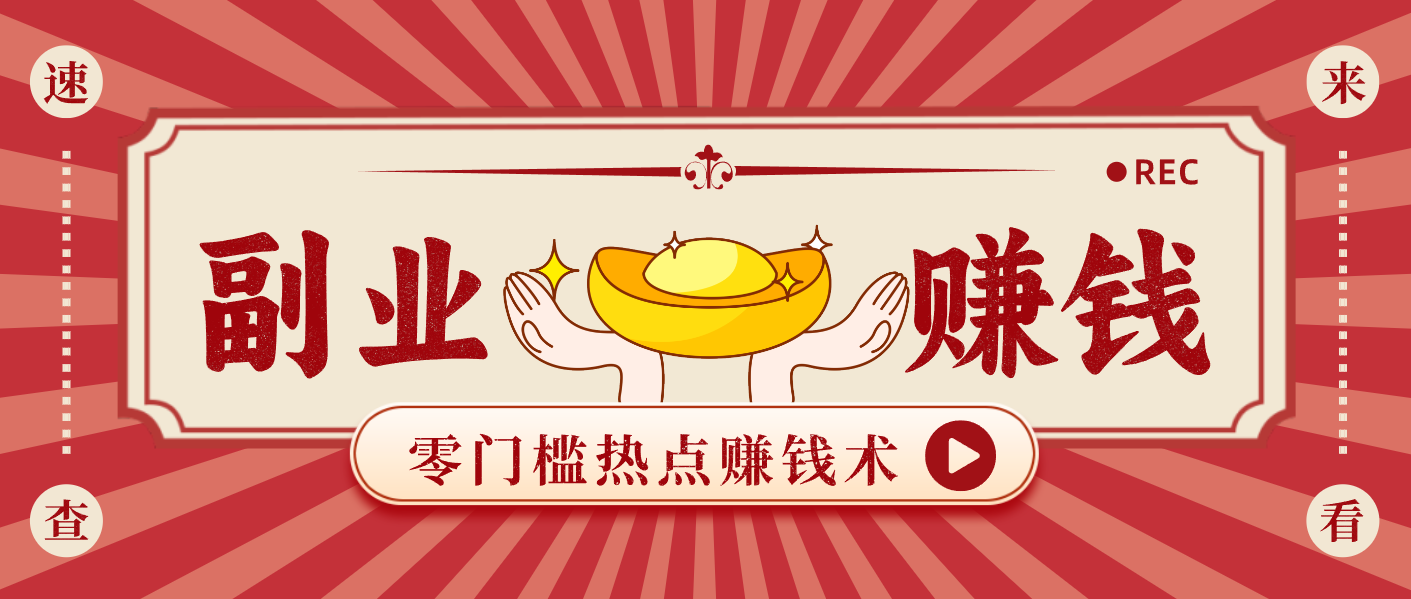 蹭热点赚钱：普通人也能月入1000+的好玩法，操作步骤超简单(附技巧)-A7徐多钱云网创