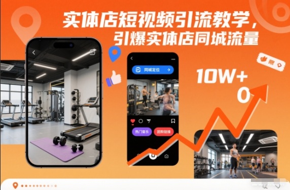 实体店短视频引流教学，引爆实体店同城流量-A7徐多钱云网创