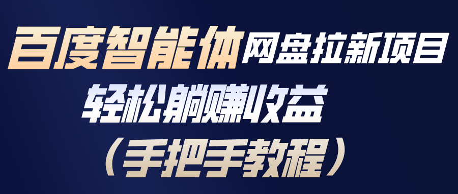 百度智能体网盘拉新项目，轻松躺赚收益(手把手教程-A7徐多钱云网创