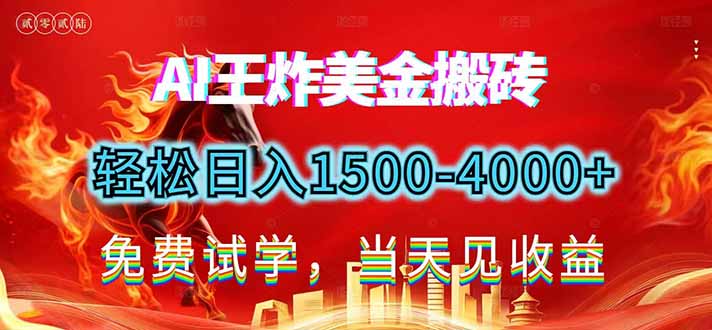 2026美金搬砖新项目，单日收益1500-4000+，长期绿色稳定，彻底告别死工资，用副业改写人生！-A7徐多钱云网创