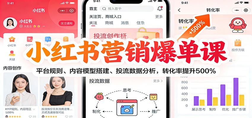 小红书营销爆单课：平台规则、内容模型搭建、投流数据分析，转化率提升500%-A7徐多钱云网创