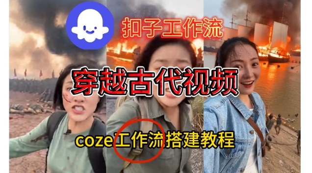 Coze扣子工作流一键生成穿越古代战场直播视频，实操教学通俗易懂-A7徐多钱云网创