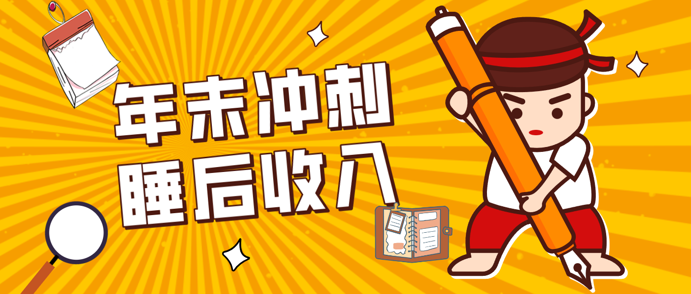 零门槛！普通人年底比做项目，碎片时间轻松赚 “睡后收入”月收益3500+-A7徐多钱云网创