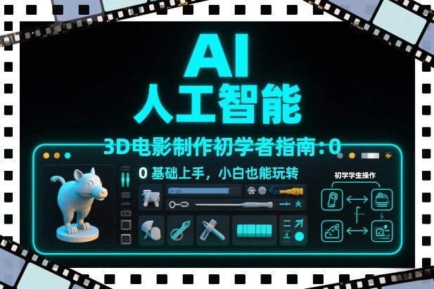 AI人工智能3D电影制作初学者指南：0基础上手，小白也能玩转-A7徐多钱云网创