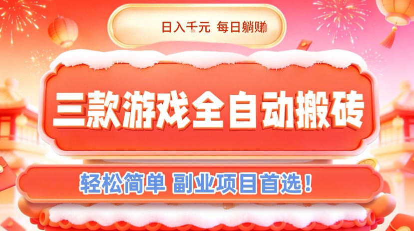三款游戏全自动搬砖，日入1k，轻松简单，每日躺賺，副业项目首选【揭秘】-A7徐多钱云网创