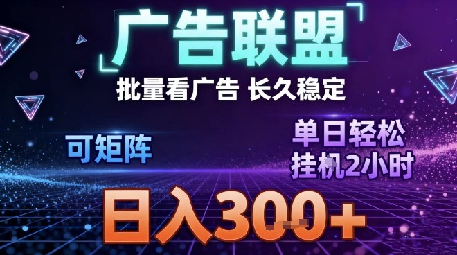 最新广告联盟全自动掘金，长期稳定，单窗口最高收益30+，可矩阵日入3张【揭秘】-A7徐多钱云网创