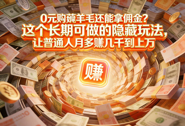 现在谁离得开网购？但会用这个工具的人，早就把花钱变成賺钱了【揭秘】-A7徐多钱云网创