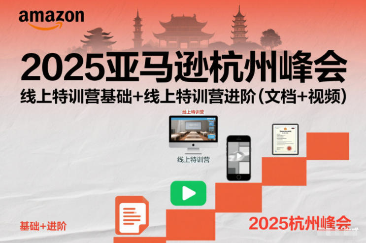 2025亚马逊杭州峰会，线上特训营基础+线上特训营进阶(文档+视频)-A7徐多钱云网创