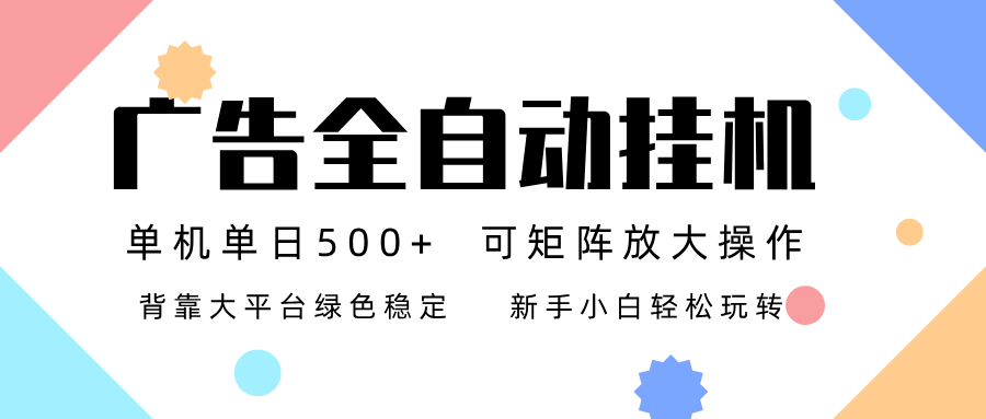 广告联盟全自动挂机 稳定运行两年之久，单机单日收益500+新手小白轻松玩转-A7徐多钱云网创