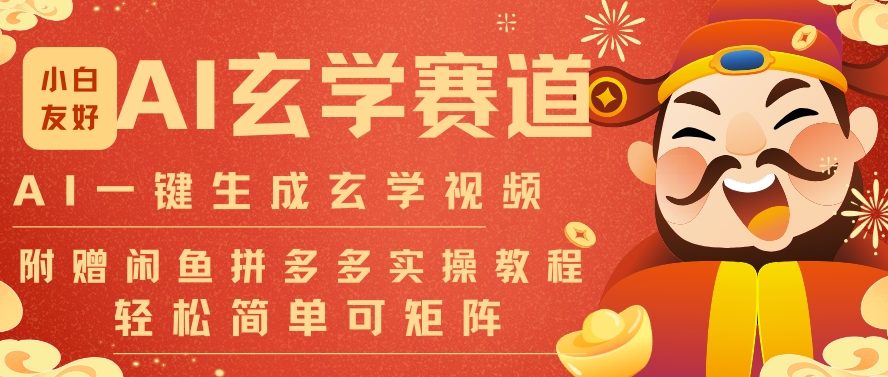 AI一键生成命理风水玄学视频，一刀不剪无需剪辑，30S一条，一天上百条，可批量可矩阵，流量财富嘎猛-A7徐多钱云网创