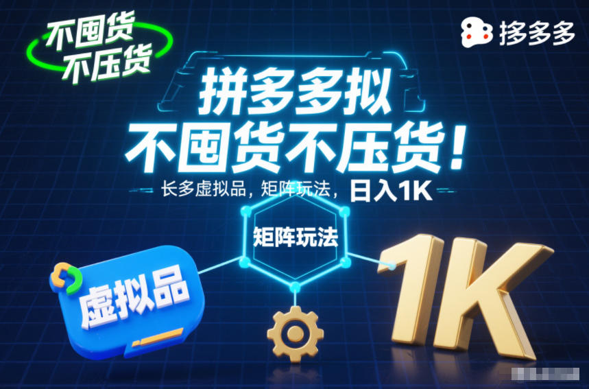 不囤货不压货！拼多多虚拟品矩阵玩法，长久稳定，日入1K【揭秘】-A7徐多钱云网创