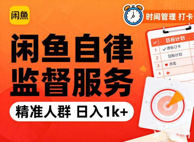 闲鱼卖自律监督服务，人群精准，每天1k+纯利润-A7徐多钱云网创