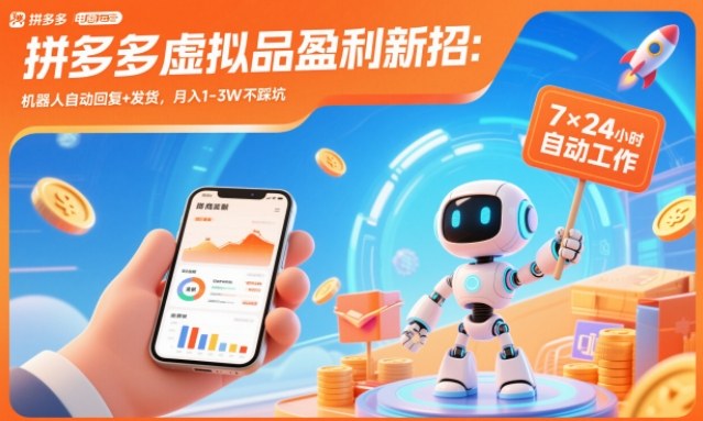 拼多多虚拟品盈利新招：机器人自动回复+发货，月入1-3W不踩坑【揭秘】-A7徐多钱云网创