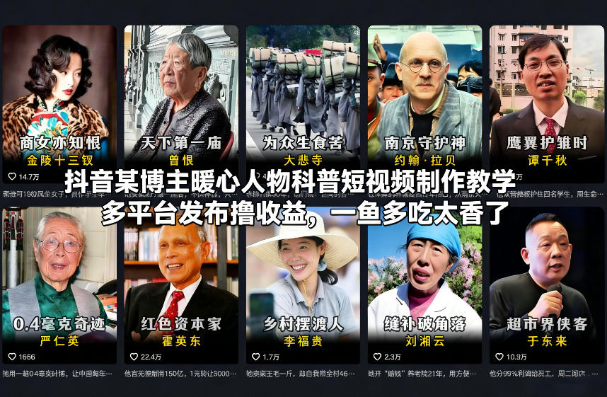 抖音某博主暖心人物科普短视频制作教学，多平台发布撸收益，一鱼多吃太香了-A7徐多钱云网创