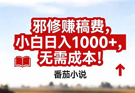 番茄小说赚稿费邪修玩法无需成本，真实日入1000+，超级简单！-A7徐多钱云网创