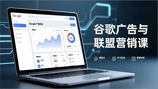谷歌广告与联盟营销课，防关联注册、退款指南、流量追踪，全链路实战，月收益达5000美元+-A7徐多钱云网创