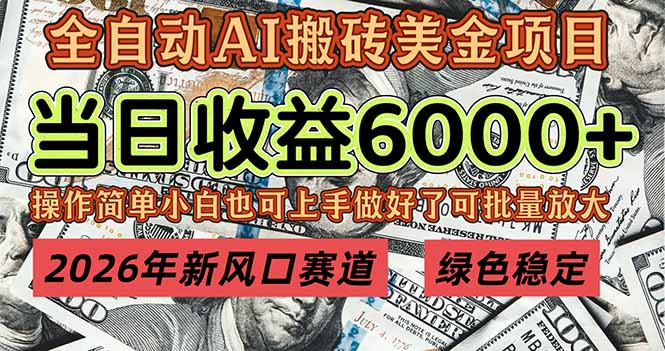 2026年新风口赛道，当日6000+以上，可批量放大，月收入20万+，长期绿色稳定的项目-A7徐多钱云网创