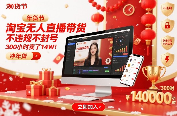 淘宝无人直播带货，不违规不封号，不需要发视频，300小时卖了14W！冲年货节【揭秘】-A7徐多钱云网创