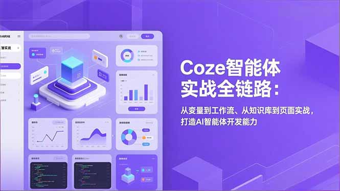 Coze智能体实战全链路：从变量到工作流、从知识库到页面实战，打造AI智能体开发能力-A7徐多钱云网创