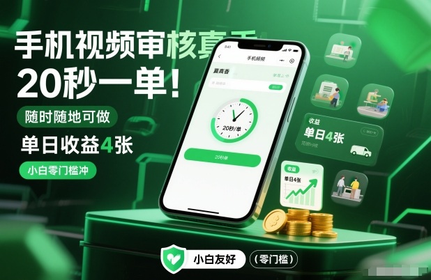 手机视频审核真香！20秒一单，随时随地可做，单日收益4张，小白零门槛冲【揭秘】-A7徐多钱云网创