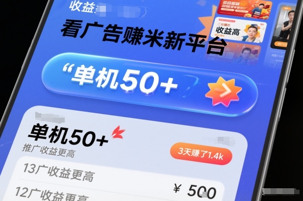 看广告賺米新平台，收益高，单机50+，推广收益更高，3天賺了1.4k【揭秘】-A7徐多钱云网创